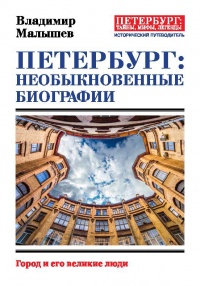 Книга « Петербург: необыкновенные биографии. Город и его великие люди » - читать онлайн