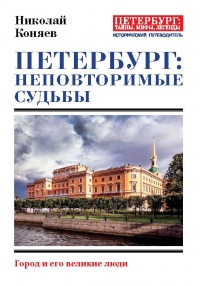 Книга « Петербург: неповторимые судьбы. Город и его великие люди » - читать онлайн