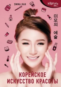 Книга « Корейское искусство красоты » - читать онлайн