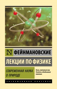 Книга « Фейнмановские лекции по физике. Современная наука о природе » - читать онлайн