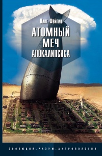 Книга « Атомный меч Апокалипсиса » - читать онлайн