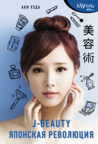Книга « J-beauty. Японская революция » - читать онлайн