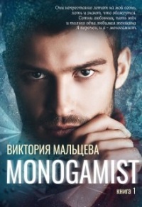 Книга « Моногамист » - читать онлайн