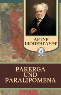Книга « Parerga und Paralipomena » - читать онлайн