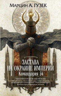 Книга « Застава на окраине Империи. Командория 54 » - читать онлайн