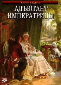 Книга « Адъютант императрицы » - читать онлайн