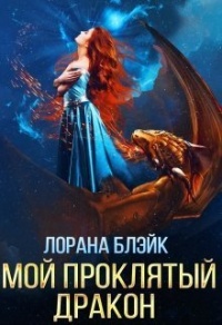 Книга « Мой проклятый дракон » - читать онлайн
