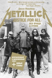 Книга « Justice For All: Вся правда о группе «Metallica» » - читать онлайн