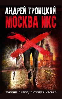 Книга « Москва Икс » - читать онлайн