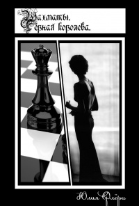 Книга « Шахматы. Чёрная королева » - читать онлайн