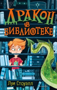 Книга « Дракон в библиотеке » - читать онлайн