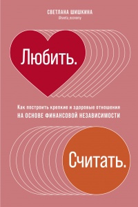 Книга « Любить. Считать » - читать онлайн