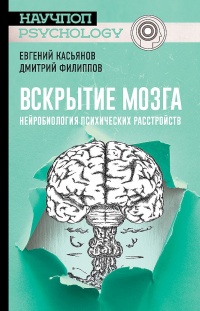 Книга « Вскрытие мозга: нейробиология психических расстройств » - читать онлайн