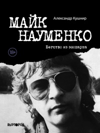 Книга « Майк Науменко. Бегство из зоопарка » - читать онлайн