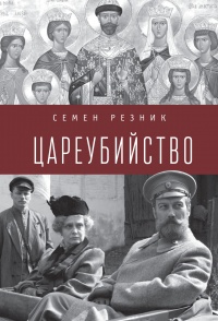 Книга « Цареубийство. Николай II: жизнь, смерть, посмертная судьба » - читать онлайн