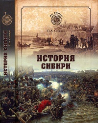 Книга « История Сибири. От Ермака до Екатерины II » - читать онлайн