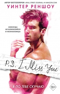 Книга « P.S. I Miss You. Я по тебе скучаю » - читать онлайн