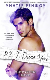 Книга « P.S. I Dare You. Я бросаю тебе вызов » - читать онлайн