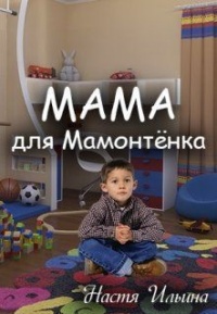 Книга « Мама для Мамонтенка » - читать онлайн