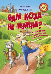 Книга « Вам коза не нужна? Коза Фрося и путешествие с приключениями » - читать онлайн