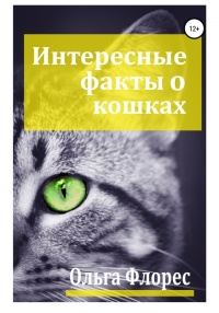 Книга « Удивительные факты о кошках » - читать онлайн