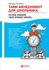 Книга « Тайм-менеджмент для школьника. Как Федя Забывакин учился временем управлять » - читать онлайн