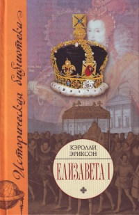 Книга « Елизавета I » - читать онлайн