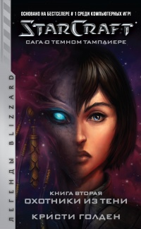 Книга « Starcraft: Сага о темном тамплиере. Книга вторая: Охотники из тени » - читать онлайн
