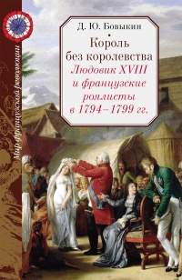 Книга « Король без королевства. Людовик XVIII и французские роялисты в 1794 - 1999 гг. » - читать онлайн