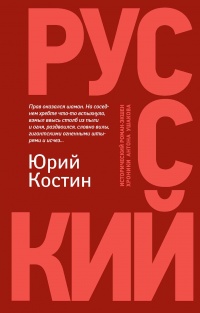 Книга « Русский » - читать онлайн