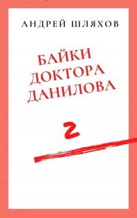 Книга « Байки доктора Данилова 2 » - читать онлайн