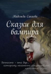 Книга « Сказки для вампира » - читать онлайн