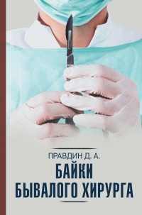 Книга « Байки бывалого хирурга » - читать онлайн
