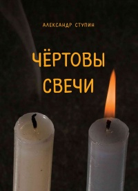 Книга « Чёртовы свечи » - читать онлайн