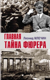 Книга « Главная тайна фюрера » - читать онлайн