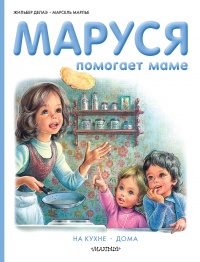 Книга « Маруся помогает маме: На кухне. Дома » - читать онлайн