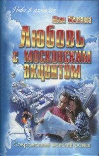 Книга « Любовь с московским акцентом » - читать онлайн