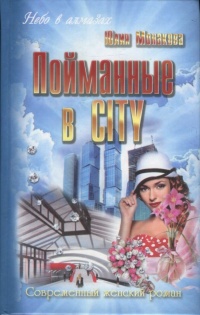 Книга « Пойманные в city » - читать онлайн