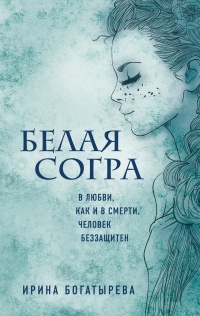 Книга « Белая Согра » - читать онлайн