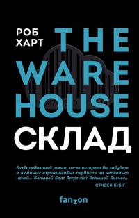 Книга « Склад = The Warehouse » - читать онлайн