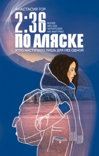 Книга « 2:36 по Аляске » - читать онлайн