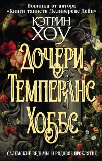 Книга « Дочери Темперанс Хоббс » - читать онлайн