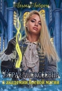 Книга « Вера Алексеевна в академии боевой магии » - читать онлайн