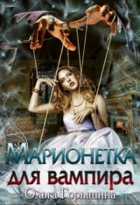 Книга « Марионетка для вампира » - читать онлайн