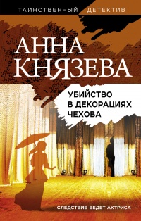 Книга « Убийство в декорациях Чехова » - читать онлайн