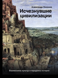 Книга « Исчезнувшие цивилизации. Взаимосвязь культур и парадоксы истории » - читать онлайн
