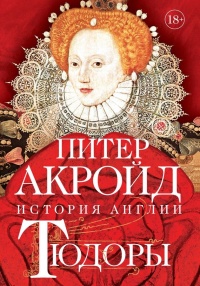 Книга « Тюдоры. От Генриха VIII до Елизаветы I » - читать онлайн
