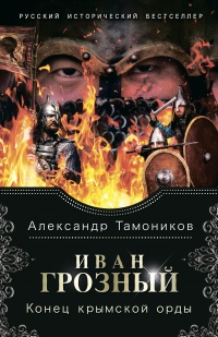 Книга « Иван Грозный. Конец крымской орды » - читать онлайн