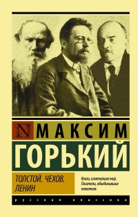 Книга « Толстой. Чехов. Ленин » - читать онлайн