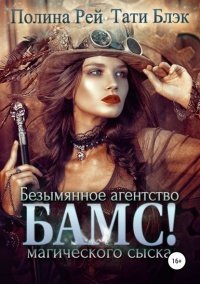 Книга « БАМС! Безымянное агентство магического сыска » - читать онлайн